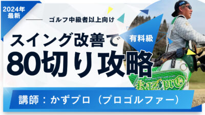 2024年中にガチで80切りしたい人限定！かずプロ流驚異のスイング改善術を公開！